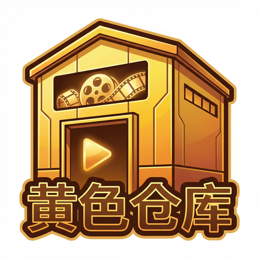 黄色仓库